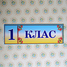 Табличка Перший клас