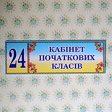 Табличка Кабінет початкових класів