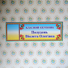 Табличка Класний керівник