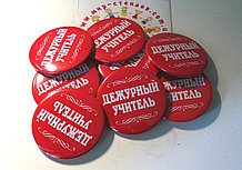 Значок Дежурный Учитель