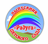 Значок "Выпускник детского сада" Радуга, фото 5