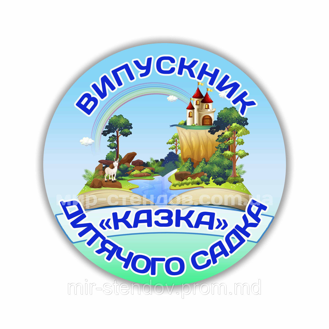 Значок "Выпускник детского сада" Сказка, фото 1