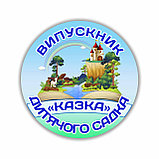 Значок "Выпускник детского сада" Сказка, фото 3