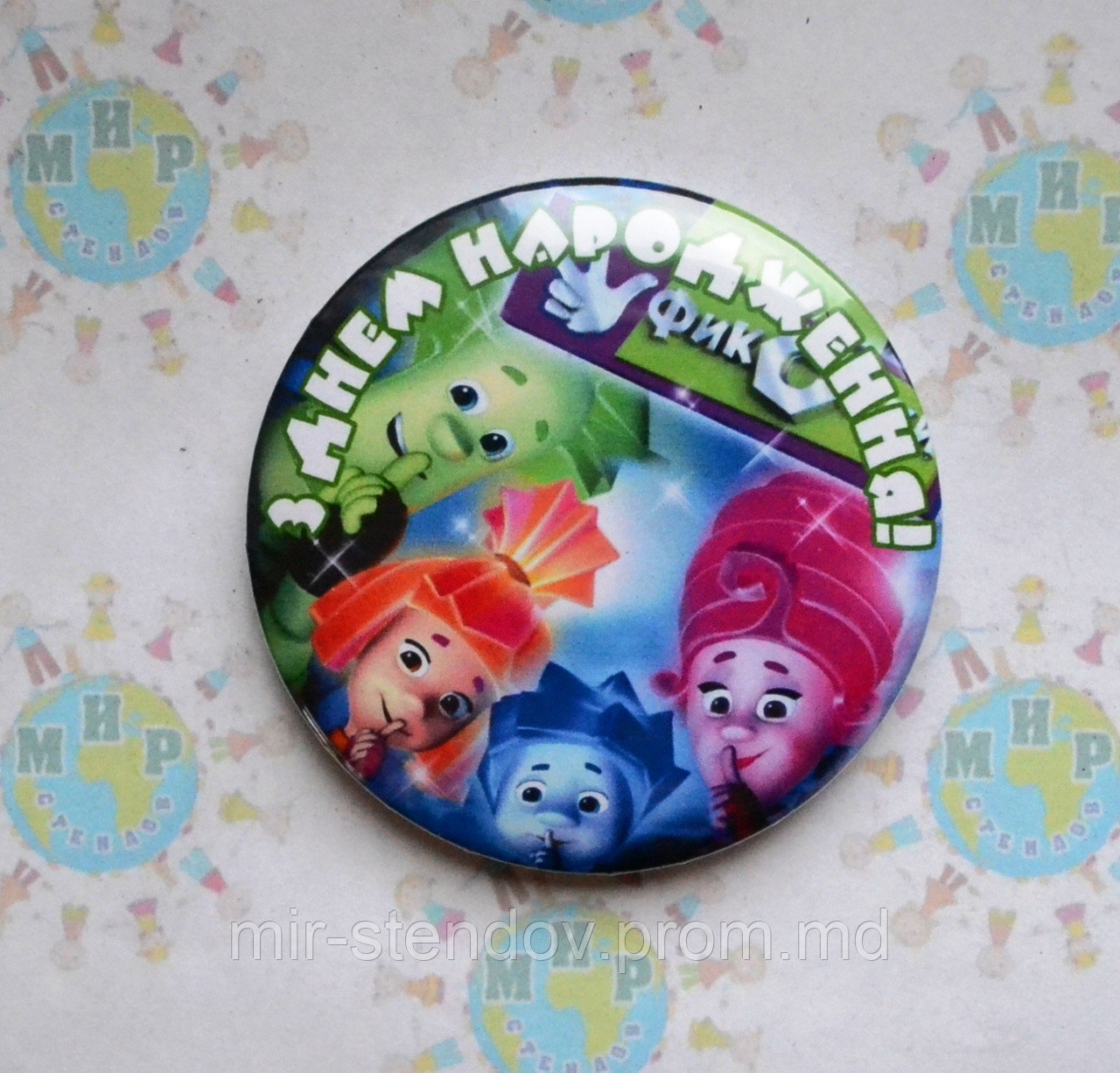 Значок Фиксики С днём рождения, фото 1