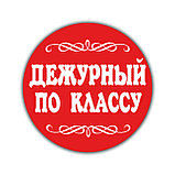 Значок Дежурный По классу, фото 2