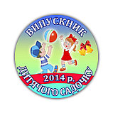 Значки Для выпускников детского сада, фото 2