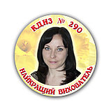 Значок Воспитатель, Методист, Заведующий., фото 4