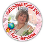 Значок Учительница первая моя, фото 2