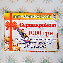 Подарочный сертификат Мир стендов 1000