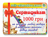 Подарочный сертификат Мир стендов 1000, фото 2
