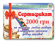 Подарочный сертификат Мир стендов 2000