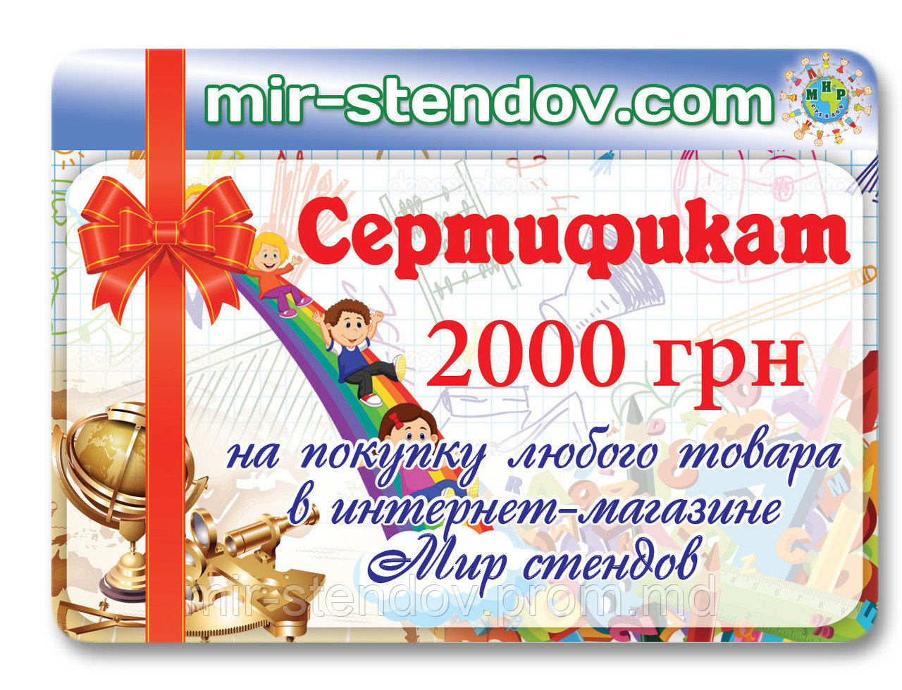 Подарочный сертификат Мир стендов 2000 - фото 1 - id-p5994881
