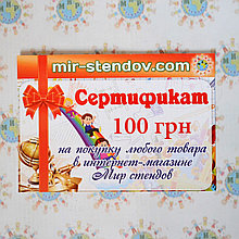 Подарочный сертификат Мир стендов 100