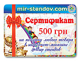 Подарочный сертификат Мир стендов 500, фото 2