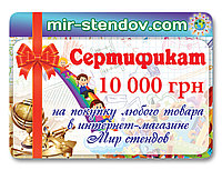 Подарочный сертификат Мир стендов 10000