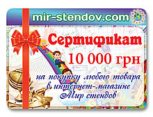 Подарочный сертификат Мир стендов 10000