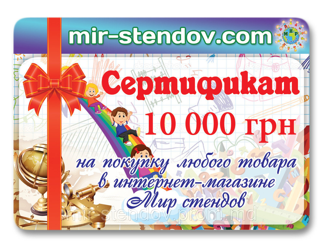 Подарочный сертификат Мир стендов 10000 - фото 1 - id-p5994883