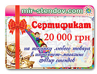 Подарочный сертификат Мир стендов 20000
