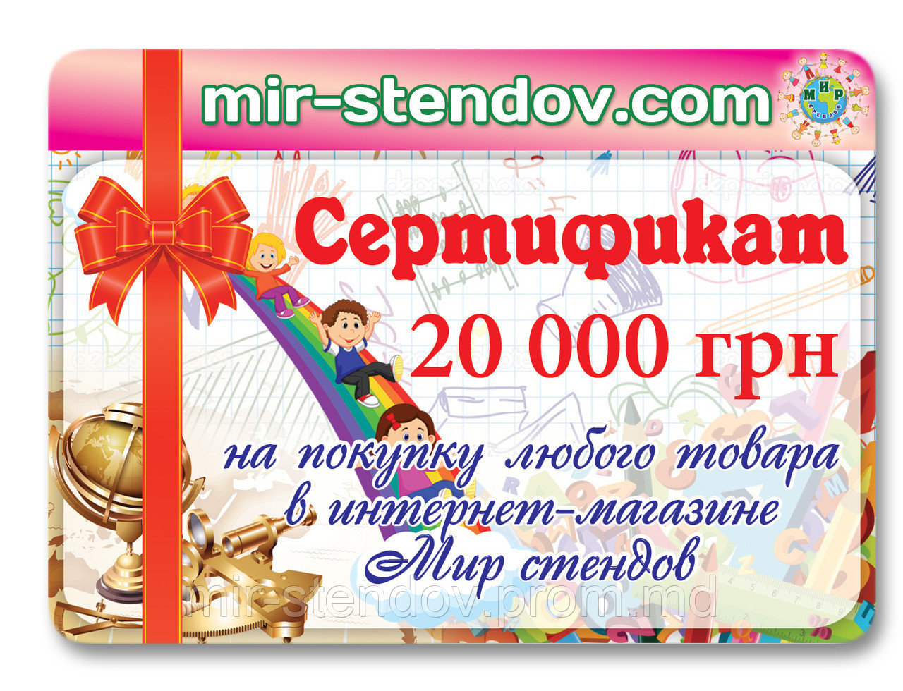 Подарочный сертификат Мир стендов 20000 - фото 1 - id-p5994884