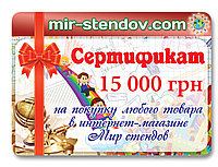 Подарочный сертификат Мир стендов 15000