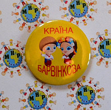 Значок Країна Барвінкова