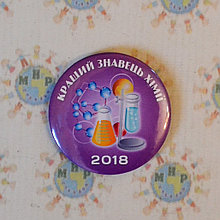 Значок Кращий знавець хімії