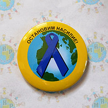 Значок Остановим насилие