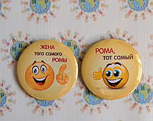 Значки "тот самый" и "жена того самого". 2 шт.