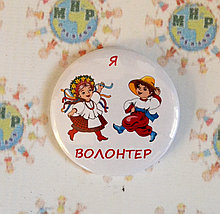 Значок Я волонтер. Дети