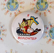 Значок Я волонтер. Чумак
