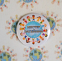 Значки для мальчиков в номинации