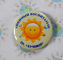 Значок Любимый воспитатель, помощник воспитателя.