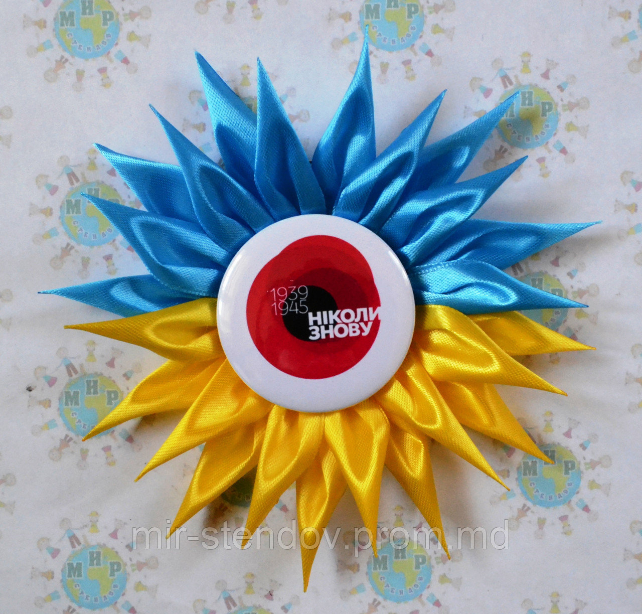 Значок на День победы Ніколи знову с розеткой Украина, фото 1