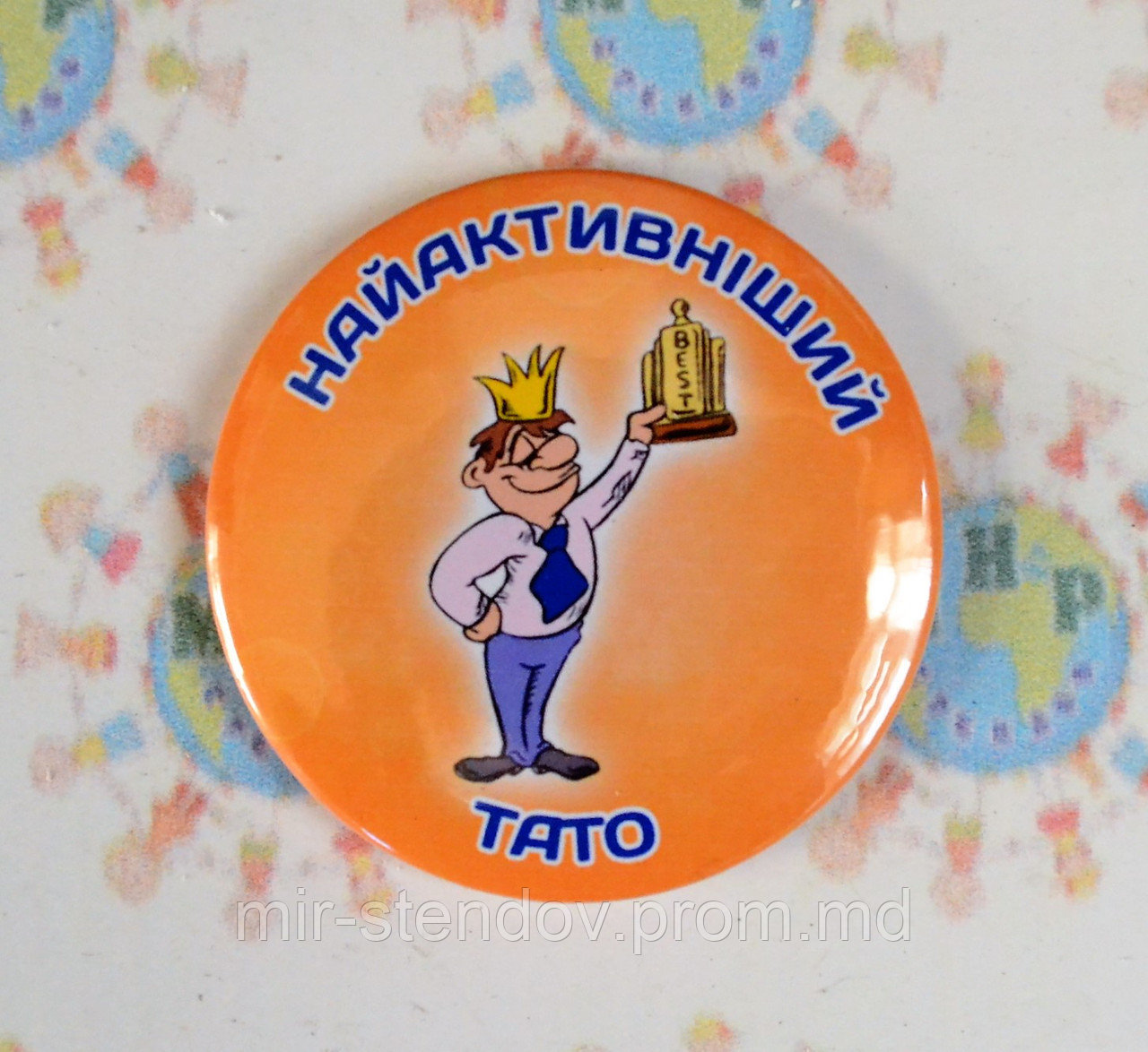 Значок Самый активный папа, фото 1