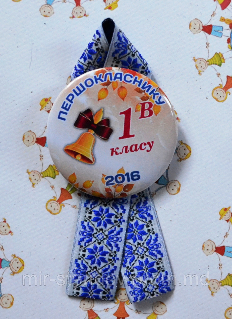 Значок на перше вересня, першокласників обо випускний! Та стрічка Вишиванка, фото 1