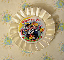 Значок с белой розеткой Первый учитель