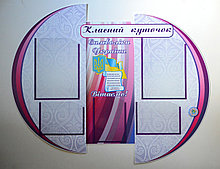 Классный уголок Модерн