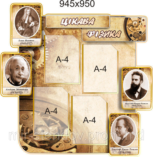 Интересная физика. Стенд для кабинета физики, фото 1