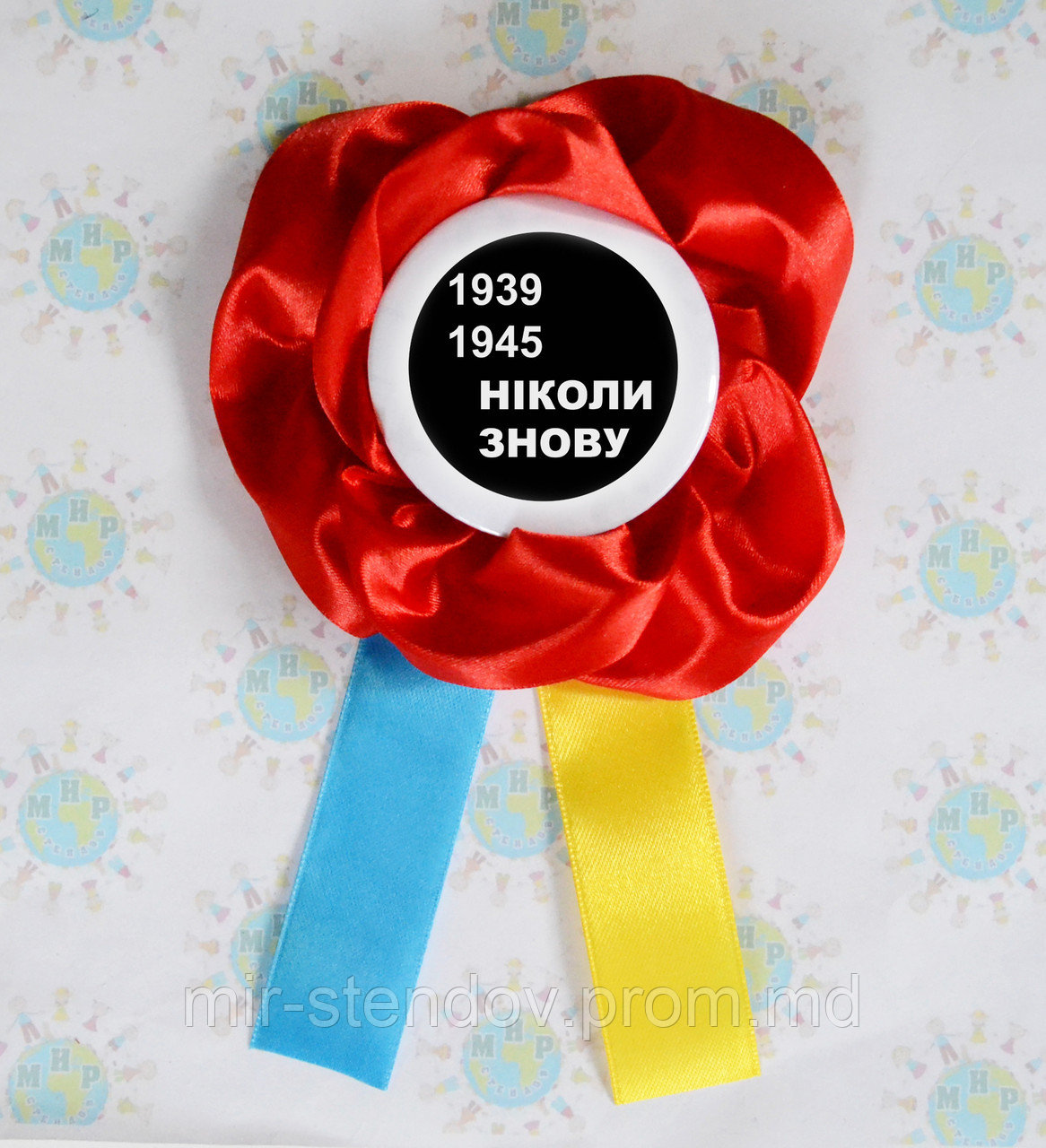 Значи до Дня перемоги з розеткою Маки та українськими стрічками - фото 1 - id-p5997959
