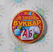 Значок Я знаю Букварь