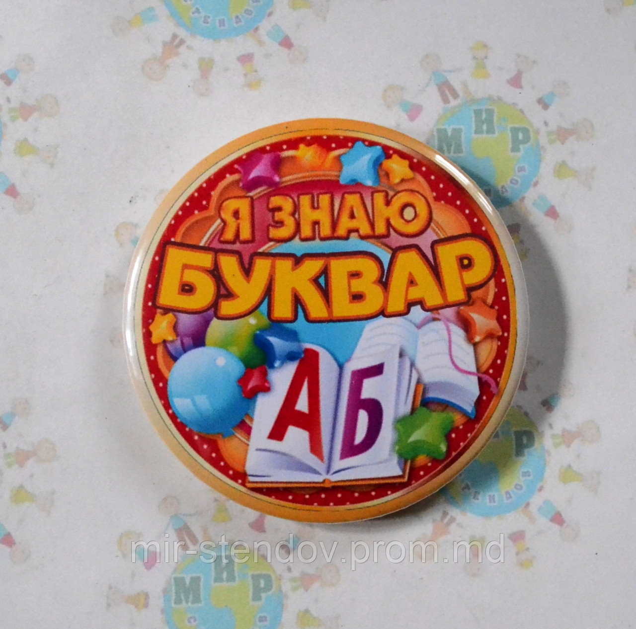 Значок Я знаю Букварь, фото 1