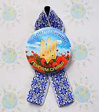 Значок Героям слава! Та стрічка Вишиванка