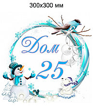 Зимняя табличка на дом