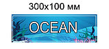 Табличка Ocean, фото 2