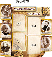 Занимательная физика. Стенд для кабинета физики