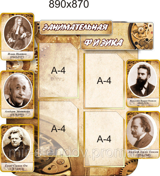 Занимательная физика. Стенд для кабинета физики, фото 1