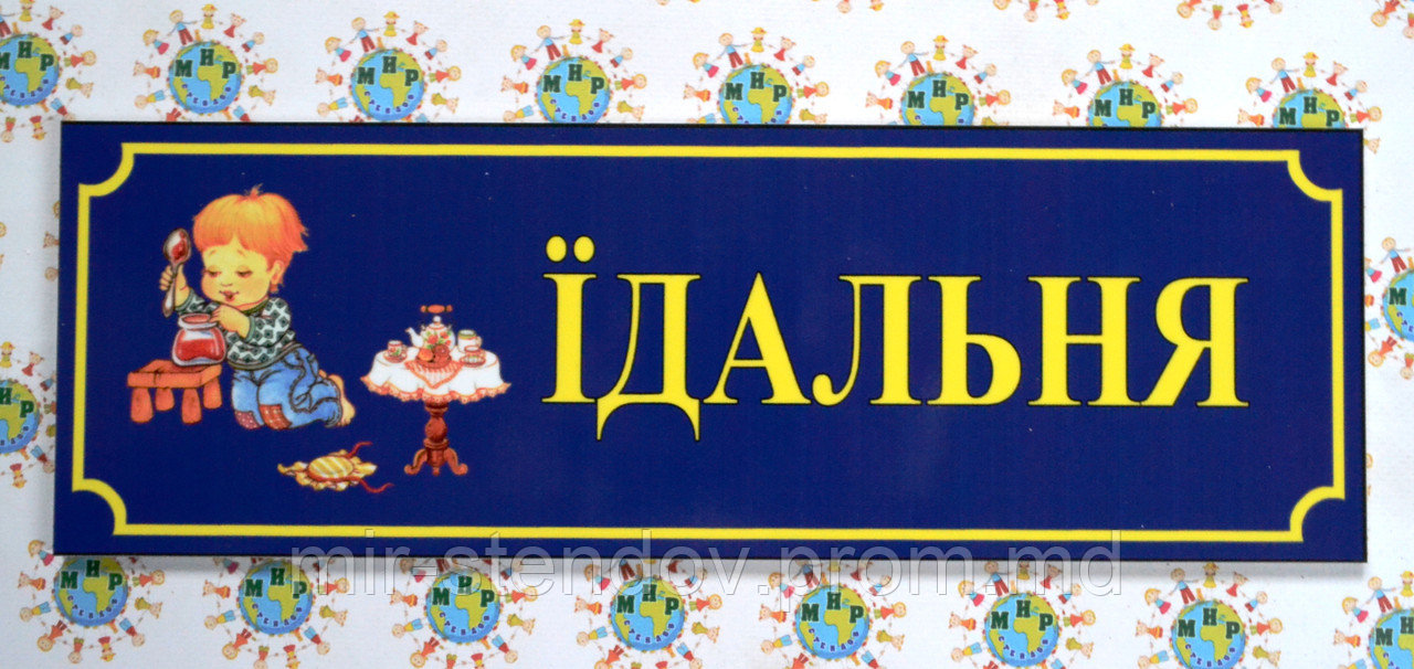 Табличка Їдальня - фото 1 - id-p5998392