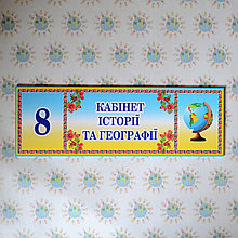 Табличка Кабінет історії та географії