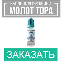 Молот Тора - капли для улучшения потенции