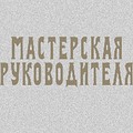 МАСТЕРСКАЯ РУКОВОДИТЕЛЯ